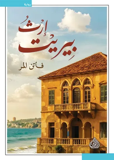 صورة إرث بيريت